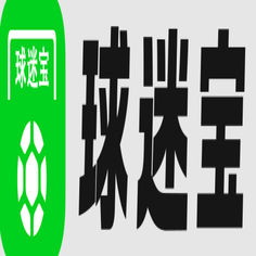 球迷 宝