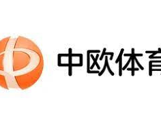 中欧体 育